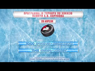 Программа 28 апреля IX Открытого турнира по хоккею памяти Александра Корунова