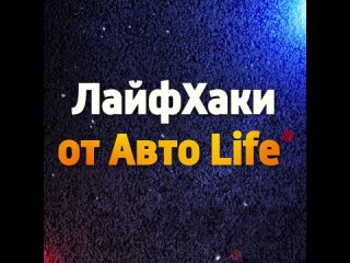 Video by Авто Life