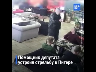 Помощник депутата в Санкт-Петербурге устроил стрельбу в ресторане