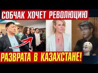 Подрывная работа Собчак уже и в Казахстане/ УЯТ! ДЕЛО Салтанат