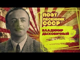 ВЛАДИМИР ДЫХОВИЧНЫЙ | Поэт-песенник СССР | Песни СССР