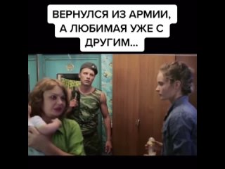 Вернулся из армии, а любимая уже с другим