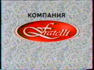 Городок заставка спонсор Fratelli 1996