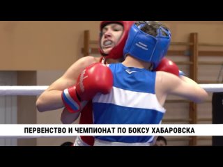 Первенство и чемпионат по боксу Хабаровска. Телеканал «Хабаровск»