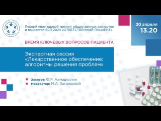 Экспертная сессия - Лекарственное обеспечение алгоритмы решения проблем