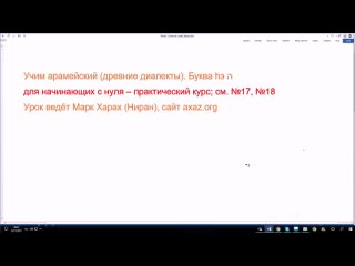 19. Учим арамейский алфавит (древние диалекты). Буква hэ