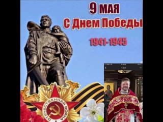 Поздравление с Днём Великой Победы от Алексея Есипова.