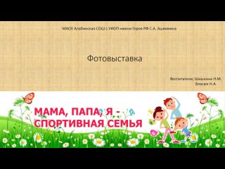 Презентация Мама, папа, я - спортивная семья