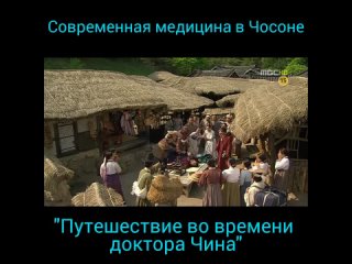 Путешествие во времени доктора Чина_Спасение в Чосоне