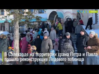 ️ На Ямале развернулось Ледовое побоище