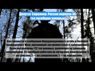 Депутат Саралиев: Россия вернула 36 тел погибших военных