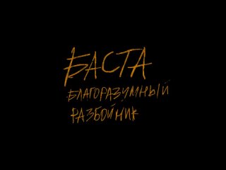 Баста - Благоразумный разбойник (Official Audio 2024)