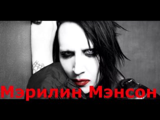 Мэрилин Мэнсон (Marilyn Manson) Наши Дети - Пули (перевод) 2000