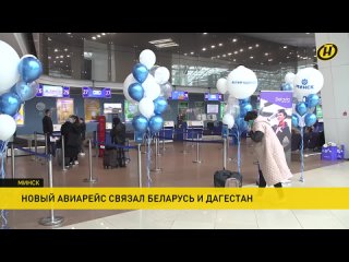 Из Национального аэропорта Минск отправился первый авиарейс в Дагестан
