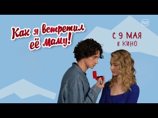 Елизавета Кононова и Мамука Патарава  | Как я встретил вашу маму | В кино с 9 мая | 12+