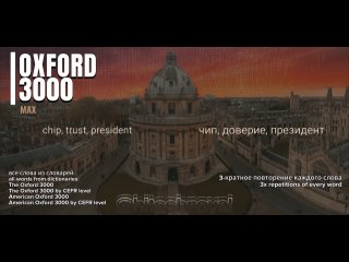 N1 OXFORD 3000 MAX ЭТО ВСЕ СЛОВА ИЗ ВСЕХ СЛОВАРЕЙ ОКСФОРД (by CEFR level и American Oxford 3000)