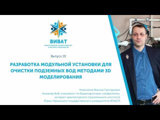 ВиВАТ! Выпуск 10. Разработка модульной установки для очистки подземных вод методами 3D моделирования