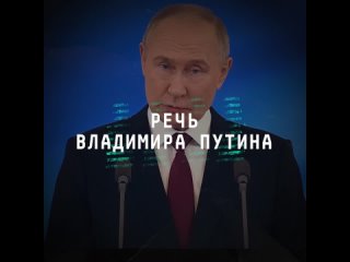 Вместе победим!: ПОТОК собрал главные тезисы инаугурационной речи Владимира Путина