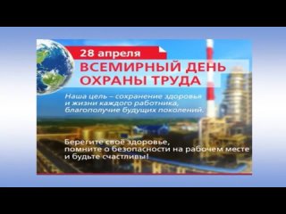 28-апреля-день-охраны-труда.познавательный-ролик-внедряем-безопасный-труд-дома