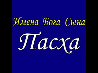 Пасха