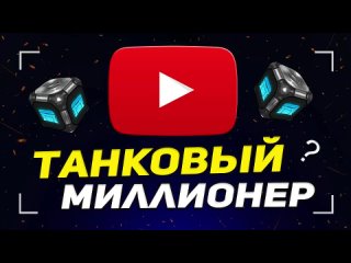 ТАНКИ ОНЛАЙН_ ТАНКОВЫЙ МИЛЛИОНЕР №2 [ ГОСТЬ_ КАСИМ ] /OMCK QUALITY in tankionline\