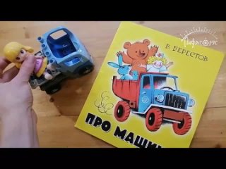 Про машину. Интерактивное чтение с детьми. 2-5 лет.