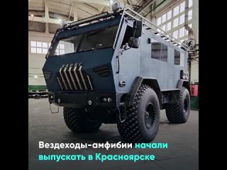 Вездеходы-амфибии начали выпускать в Красноярске