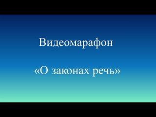 Видеомарафон