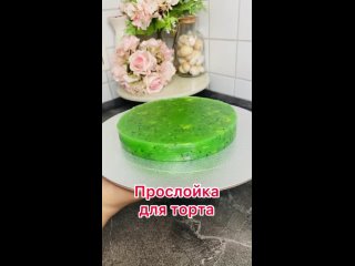 Невероятная прослойка для торта из КИВИ 🥝😋❤ | Видео от Делай торты! (рецепты, мастер-классы)