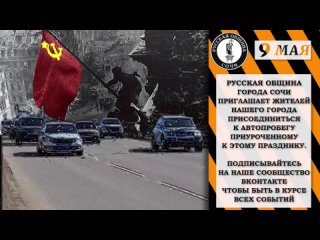 Автопробег Русской общины в Сочи посвящённый 9 мая.