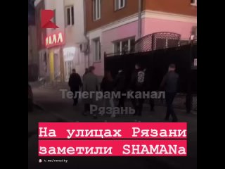 🎙️ На улицах Рязани заметили SHAMANa.