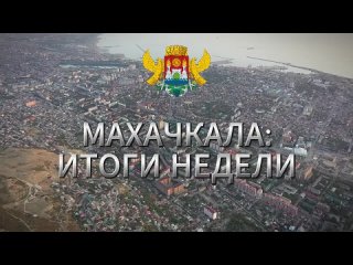 Vdeo de Лента новостей Дагестана