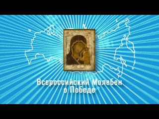 Икона Русских Побед: Всероссийский молебен о Победе будет совершен в Вологде