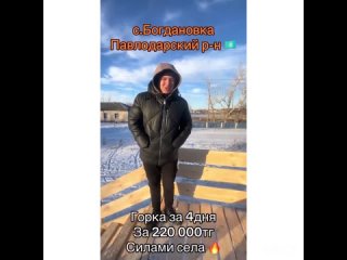 Жители села в Павлодарской области за четыре дня собрали деньги и своими силами построили горку для детей, рассказывает Tengri L