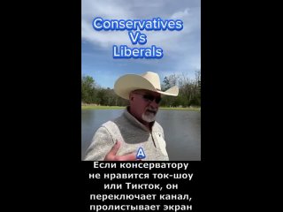 Консерватор vs. либерал