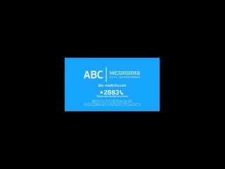 Видео от ABC-медицина | Сеть поликлиник