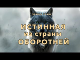 Треилер к роману-фэнтази Истинная из страны оборотнеи