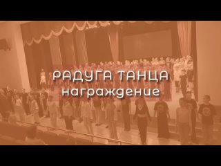 Апельсин радуга танца . Награждение