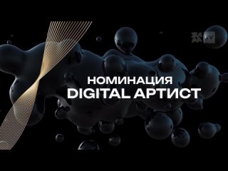 Премия ЖАРА MUSIC AWARDS 2024. Номинация Digital артист
