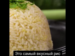 Самый вкусный рис, который вы когда-либо ели