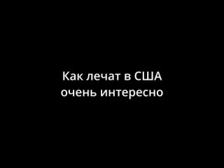 Как лечат в США очень интересно