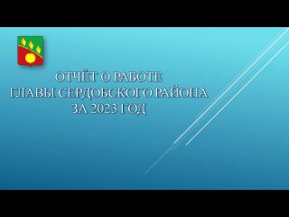 Сердобск - ТВ - Отчёт главы Сердобского района за 2023 год