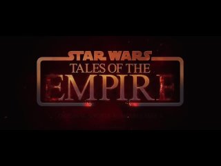 Звёздные войны: Сказания об Империи | Новый тизер