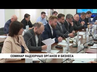 Семинар надзорных органов и бизнеса в Хабаровске
