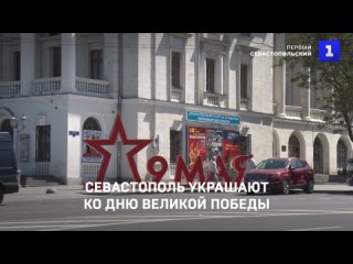 Севастополь украшают ко Дню Великои Победы