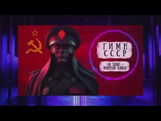 Гимн СССР в киберпанк.