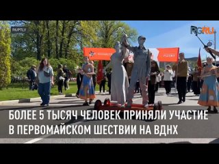 Более 5 тысяч человек приняли участие в первомайском шествии на ВДНХ