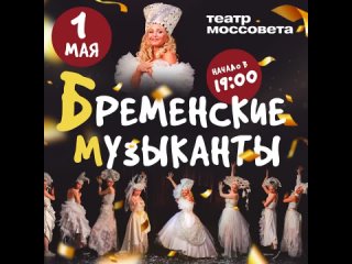 Ирина Климова  Бременские музыканты - 1 МАЯ