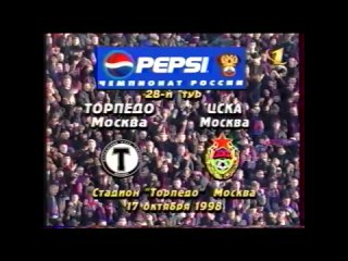 1998 - Чемпионат России. 28 тур. Торпедо Москва - ЦСКА