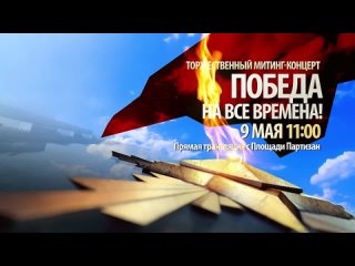 Брянская губерния проведёт прямую трансляцию митинга-концерта с площади Партизан